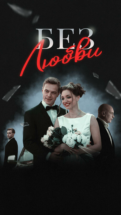 Без любви - постер сериала